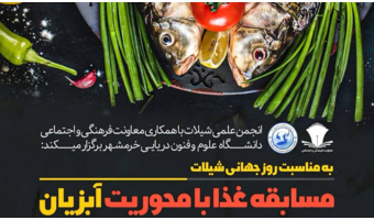 برگزاری مسابقه طبخ غذا با محوریت آبزیان در دانشکده‌ی منابع طبیعی دریا