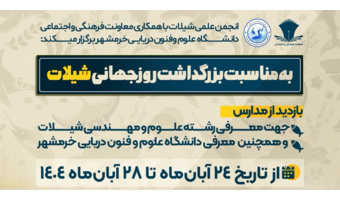 دانشجویان شیلات دانشگاه علوم و فنون دریایی خرمشهر، پیام‌آوران شیلاتی در مدارس آبادان و خرمشهر
