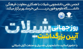 برگزاری آیین بزرگداشت روز جهانی شیلات در دانشکده منابع طبیعی دریا