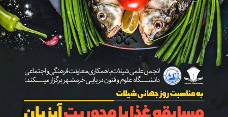برگزاری مسابقه طبخ غذا با محوریت آبزیان در دانشکده‌ی منابع طبیعی دریا