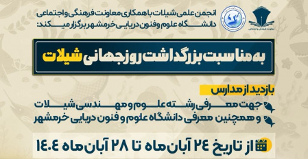 دانشجویان شیلات دانشگاه علوم و فنون دریایی خرمشهر، پیام‌آوران شیلاتی در مدارس آبادان و خرمشهر