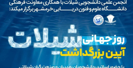 برگزاری آیین بزرگداشت روز جهانی شیلات در دانشکده منابع طبیعی دریا