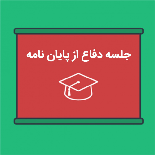 برنامه دفاع از پایان نامه های کارشناسی ارشد و دکتری مهرماه ۱۴۰۲