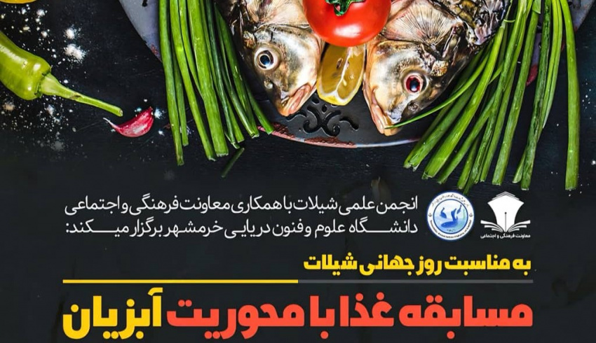 برگزاری مسابقه طبخ غذا با محوریت آبزیان در دانشکده‌ی منابع طبیعی دریا