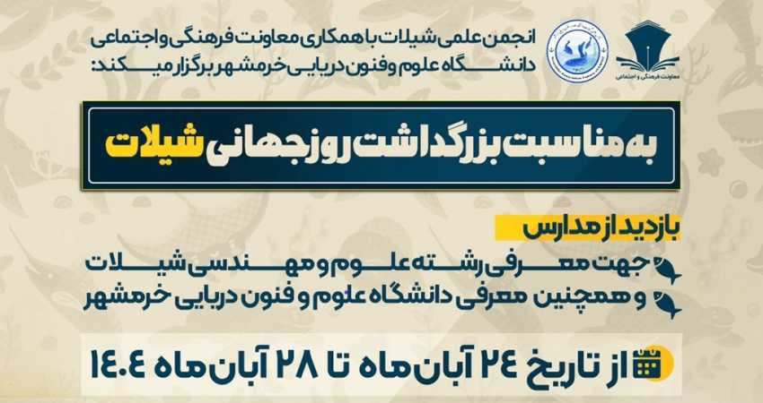 دانشجویان شیلات دانشگاه علوم و فنون دریایی خرمشهر، پیام‌آوران شیلاتی در مدارس آبادان و خرمشهر